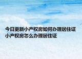 今日更新小产权房如何办理居住证小产权房怎么办理居住证