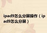 ipad9怎么分屏操作（ipad9怎么分屏）