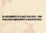 显示驱动器程序已停止响应,并且已恢复（电脑总是出现显示器驱动程序停止响应并且已恢复）