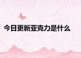 今日更新亚克力是什么