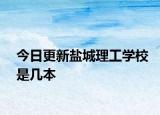 今日更新盐城理工学校是几本