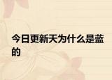 今日更新天为什么是蓝的