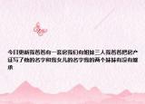 今日更新我爸爸有一套房我们有姐妹三人我爸爸把房产证写了他的名字和我女儿的名字我的两个妹妹有没有继承