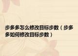 步多多怎么修改目标步数（步多多如何修改目标步数）