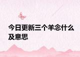 今日更新三个羊念什么及意思