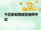今日更新网络营销师考试