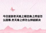 今日更新冬天晚上睡觉身上痒是怎么回事,冬天身上痒怎么样能解决