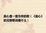 画心是一首怎样的歌（《画心》的完整歌词是什么）
