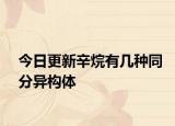 今日更新辛烷有几种同分异构体