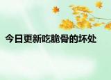 今日更新吃脆骨的坏处