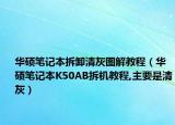 华硕笔记本拆卸清灰图解教程（华硕笔记本K50AB拆机教程,主要是清灰）