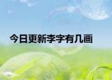 今日更新李字有几画