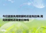 今日更新先用筋膜枪还是先拉伸,用完筋膜枪还需要拉伸吗