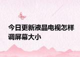 今日更新液晶电视怎样调屏幕大小