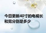 今日更新40寸的电视长和宽分别是多少