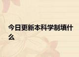 今日更新本科学制填什么