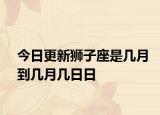 今日更新狮子座是几月到几月几日日
