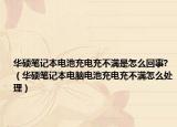 华硕笔记本电池充电充不满是怎么回事?（华硕笔记本电脑电池充电充不满怎么处理）