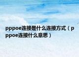 pppoe连接是什么连接方式（pppoe连接什么意思）