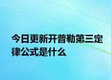 今日更新开普勒第三定律公式是什么