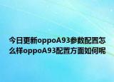 今日更新oppoA93参数配置怎么样oppoA93配置方面如何呢