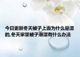 今日更新冬天被子上面为什么是湿的,冬天家里被子潮湿有什么办法