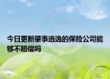 今日更新肇事逃逸的保险公司能够不赔偿吗