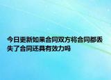今日更新如果合同双方将合同都丢失了合同还具有效力吗