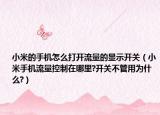 小米的手机怎么打开流量的显示开关（小米手机流量控制在哪里?开关不管用为什么?）