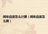 闰年应该怎么计算（闰年应该怎么算）