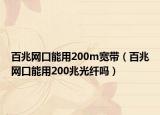 百兆网口能用200m宽带（百兆网口能用200兆光纤吗）