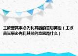 工欲善其事必先利其器的意思英语（工欲善其事必先利其器的意思是什么）