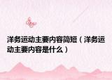 洋务运动主要内容简短（洋务运动主要内容是什么）