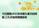 今日更新2022年年数九寒天时间表,三九天如何调理身体