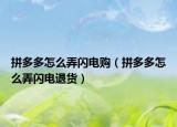 拼多多怎么弄闪电购（拼多多怎么弄闪电退货）