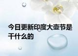 今日更新印度大壶节是干什么的