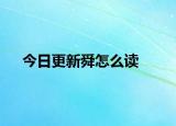 今日更新舜怎么读