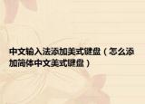 中文输入法添加美式键盘（怎么添加简体中文美式键盘）