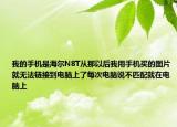 我的手机是海尔N8T从那以后我用手机买的图片就无法链接到电脑上了每次电脑说不匹配就在电脑上