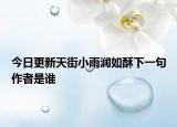 今日更新天街小雨润如酥下一句作者是谁