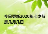 今日更新2020年七夕节是几月几日