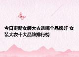 今日更新女装大衣选哪个品牌好 女装大衣十大品牌排行榜