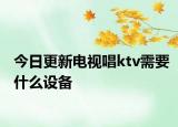 今日更新电视唱ktv需要什么设备