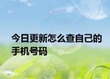 今日更新怎么查自己的手机号码