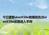 今日更新vivoX50e有哪些优点vivoX50e还值得入手吗