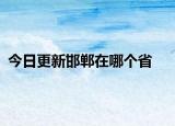 今日更新邯郸在哪个省