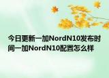 今日更新一加NordN10发布时间一加NordN10配置怎么样