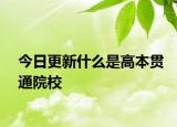 今日更新什么是高本贯通院校