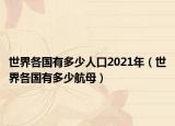 世界各国有多少人口2021年（世界各国有多少航母）