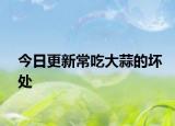 今日更新常吃大蒜的坏处